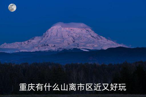重慶有什么山離市區近又好玩