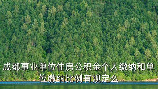 成都事業(yè)單位住房公積金個(gè)人繳納和單位繳納比例有規(guī)定么