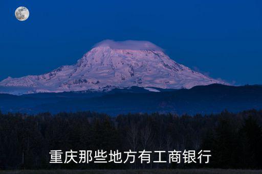 重慶市工行，重慶那些地方有工商銀行