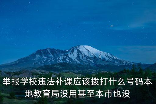 舉報學校違法補課應該撥打什么號碼本地教育局沒用甚至本市也沒