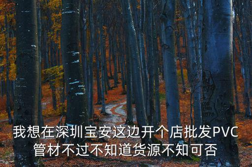 深圳藝鑫泰管材，海爾洗衣機(jī)的排水管哪里深圳可以買(mǎi)到