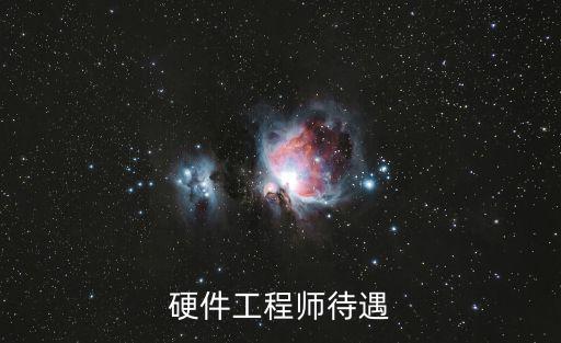 硬件工程師待遇