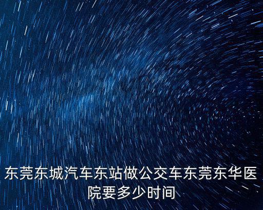 東莞東城警察公交車事件，東莞101公交車有監(jiān)控系統(tǒng)嗎昨天在車上被盜了一點感覺都沒有