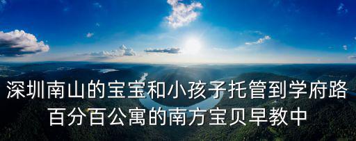 深圳南山的寶寶和小孩子托管到學府路百分百公寓的南方寶貝早教中