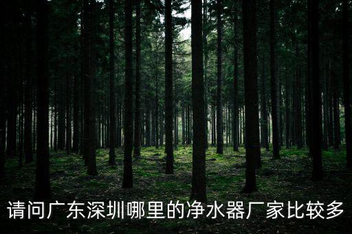 深圳凈水器廠家盟，深圳凈水器廠家哪家好