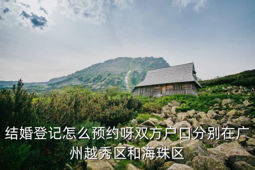 廣州婚姻登記預約，廣州居民結婚登記預約辦法