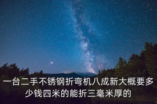 深圳二手折彎機，32M 折彎機 剪板機 二手的新的都有什么價格啊