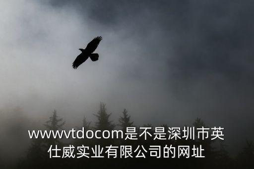wwwvtdocom是不是深圳市英仕威實業有限公司的網址