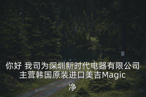 深圳悅意生活官網，你好 我司為深圳新時代電器有限公司 主營韓國原裝進口美吉Magic 凈