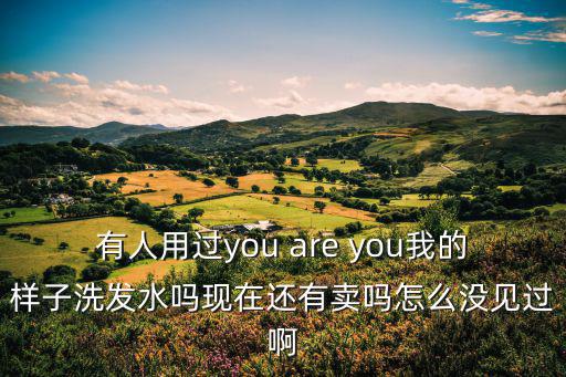 有人用過you are you我的樣子洗發水嗎現在還有賣嗎怎么沒見過啊