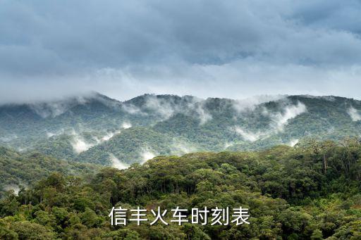 信豐火車時刻表
