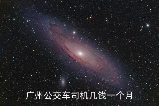 廣州301公交司機受表彰 騰訊，公交司機的月薪是多少