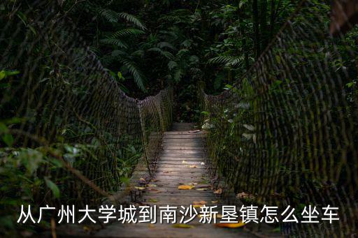 廣州新造去南沙，廣州坐地鐵幾號線可以到南沙