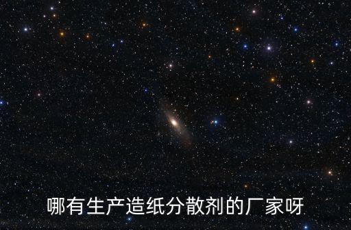 哪有生產造紙分散劑的廠家呀
