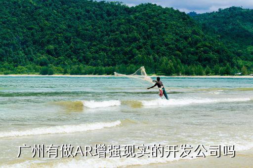 廣州有做AR增強現實的開發公司嗎