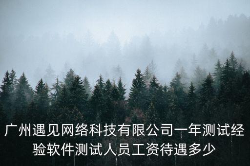 廣州遇見科技，廣州拓見科技有限公司廣州分公司做電話文員好不好聽說壓力很