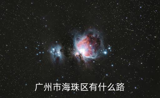 廣州市海珠區有什么路