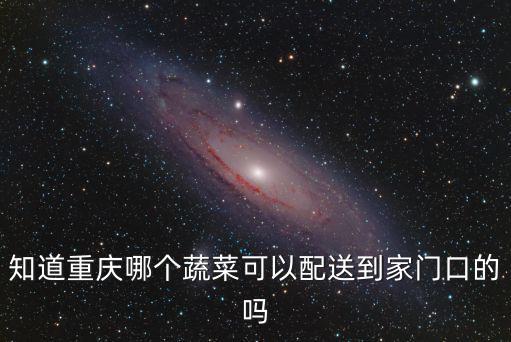 知道重慶哪個(gè)蔬菜可以配送到家門口的嗎