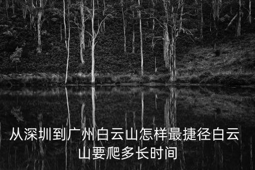 從深圳到廣州白云山怎樣最捷徑白云 山要爬多長時間