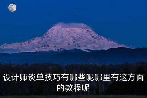 設計師談單技巧有哪些呢哪里有這方面的教程呢