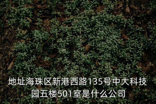 地址海珠區(qū)新港西路135號(hào)中大科技園五樓501室是什么公司