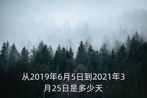 騰訊網(wǎng) 廣州 2013年6月5日新聞，2009年6月5日到2013年11月29日多少天
