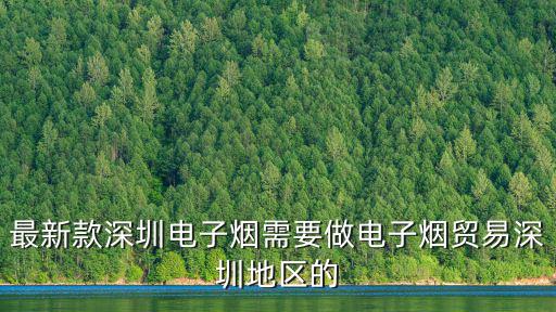 深圳電子煙外貿代理，最新款深圳電子煙需要做電子煙貿易深圳地區(qū)的