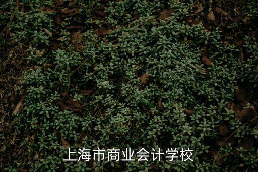 上海市商業會計學校