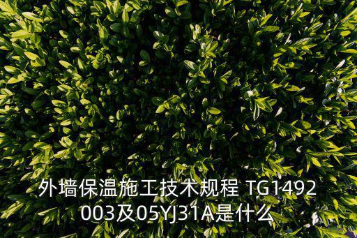 外墻保溫施工技術規程 TG1492003及05YJ31A是什么