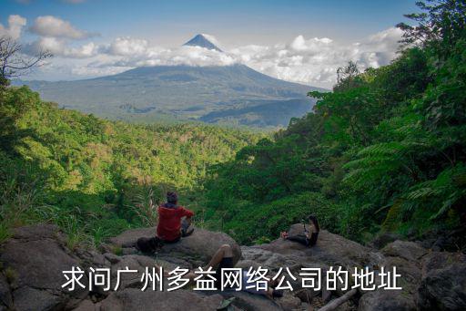 求問廣州多益網絡公司的地址