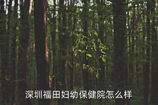 深圳市福田保健院，誰去過深圳福田保健院看過婦科那邊收費怎么樣高不高有哪位朋友