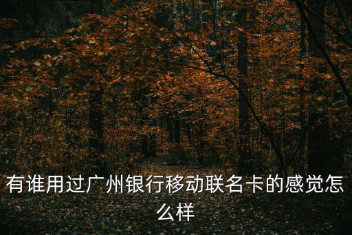 廣州銀行中國移動，廣州銀行好 還是泰州移動好