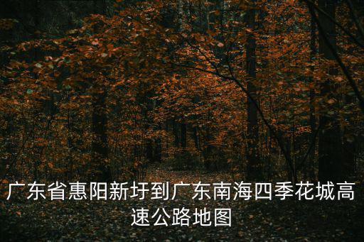 廣東省惠陽新圩到廣東南海四季花城高速公路地圖