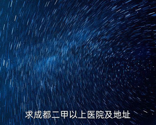 求成都二甲以上醫院及地址