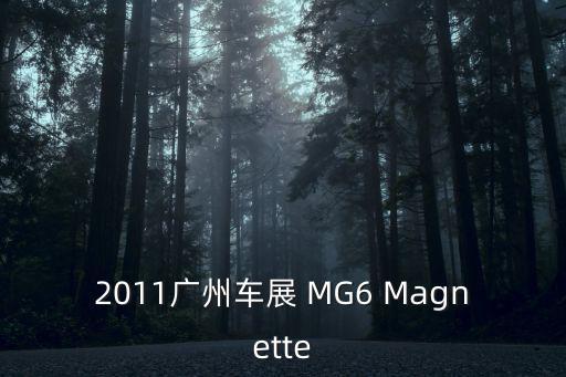 2011廣州車展 MG6 Magnette