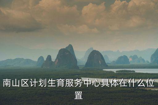 深圳新安計生服務中心，深圳寶安區計生辦在哪里