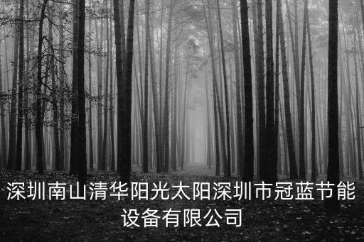 深圳南山清華陽光太陽深圳市冠藍(lán)節(jié)能設(shè)備有限公司
