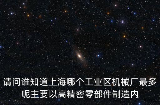 上海市機械工業園，上海松江區哪個鎮的工業園機械廠最多