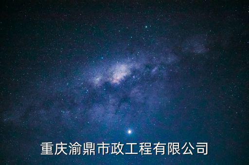 重慶渝鼎市政工程有限公司