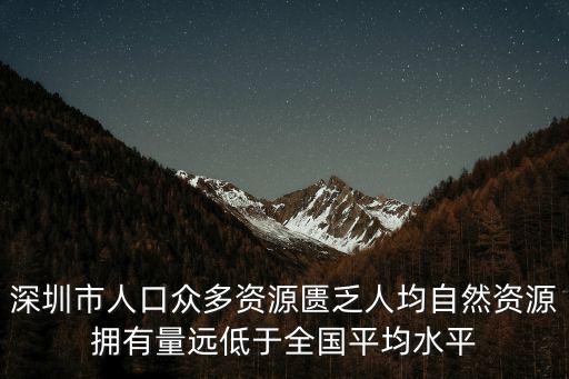 深圳市人口眾多資源匱乏人均自然資源擁有量遠低于全國平均水平