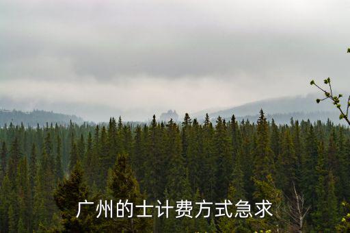 廣州的士計費方式急求