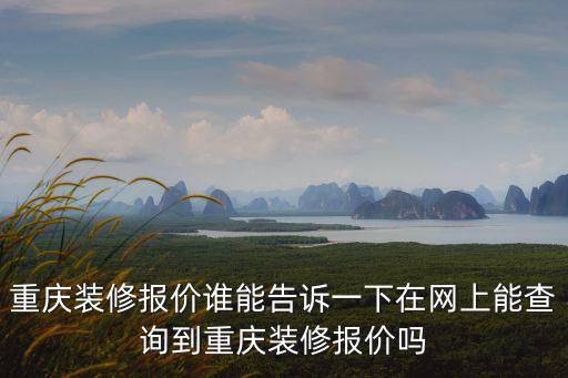 重慶市房屋裝修價(jià)格，在重慶房子100個(gè)平方簡(jiǎn)裝不算家電一般需要多少錢