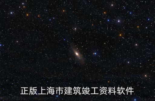 上海市建筑資料軟件，在上海做資料用哪個軟件好些