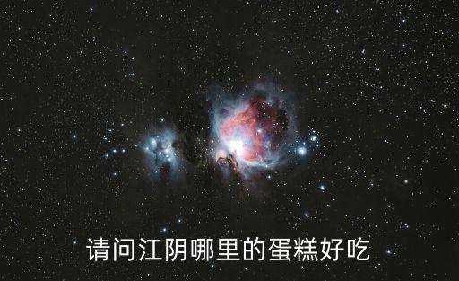 請問江陰哪里的蛋糕好吃