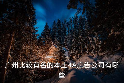 廣州比較有名的本土4A廣告公司有哪些