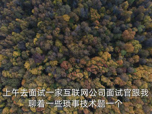 深圳掌云互聯公司前端面試題，2019年最吃香的行業是前端嗎