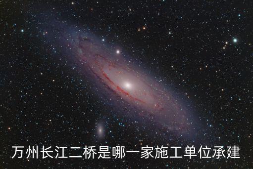 萬州長江二橋是哪一家施工單位承建