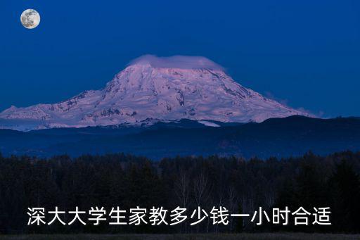 深大大學生家教多少錢一小時合適