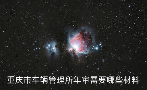 重慶市車輛管理所年審需要哪些材料