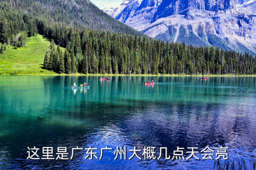 廣州粵點越亮，廣東6月4點半天亮沒